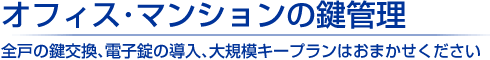 此花区の会社・マンション・店舗の鍵管理