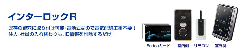電池式の電子錠 オススメのインターロックR